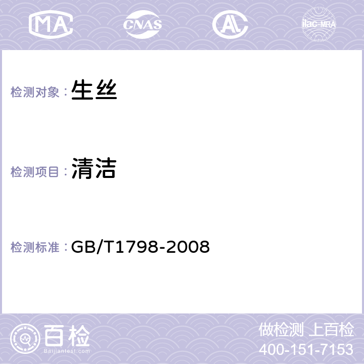 清洁 生丝试验方法 GB/T1798-2008