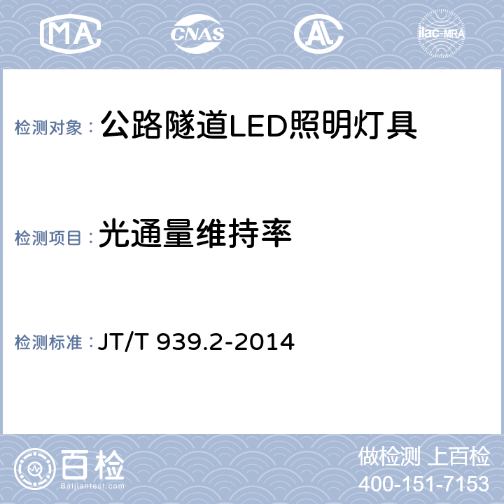 光通量维持率 公路LED照明灯具 第2部分：公路隧道LED照明灯具 JT/T 939.2-2014 5.12;6.11