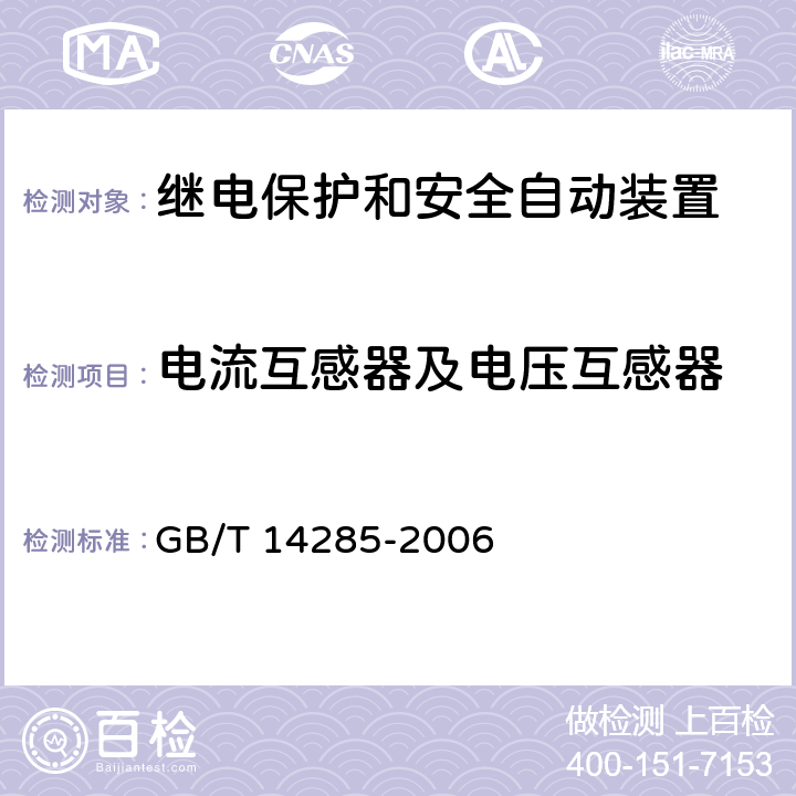 电流互感器及电压互感器 继电保护和安全自动装置技术规程 GB/T 14285-2006 6.2