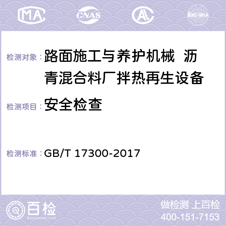 安全检查 GB/T 17300-2017 土方机械 通道装置