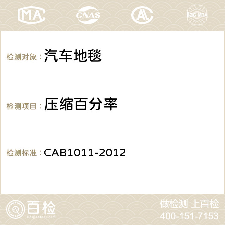 压缩百分率 B 1011-2012 汽车地毯的技术要求 CAB1011-2012 6.3