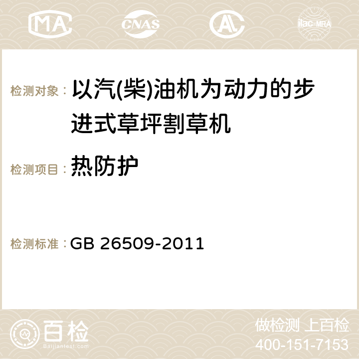 热防护 园林机械 以汽(柴)油机为动力的步进式草坪割草机 安全技术要求和试验方法 GB 26509-2011 4.2