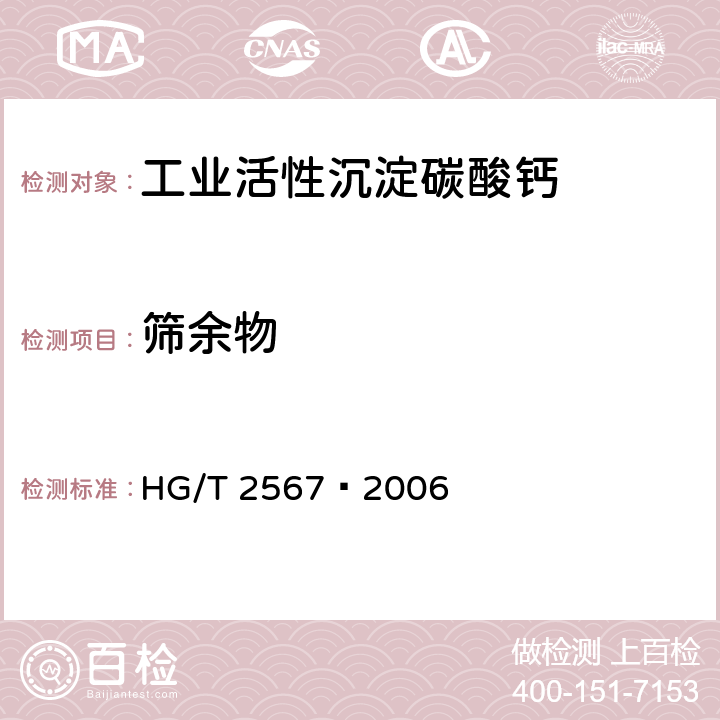 筛余物 工业活性沉淀碳酸钙 HG/T 2567–2006