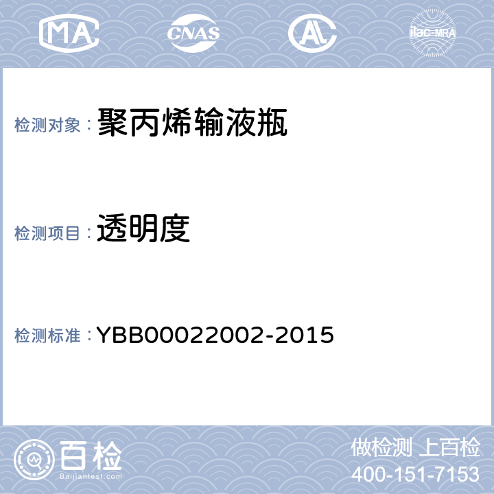 透明度 国家药包材标准 聚丙烯输液瓶 YBB00022002-2015