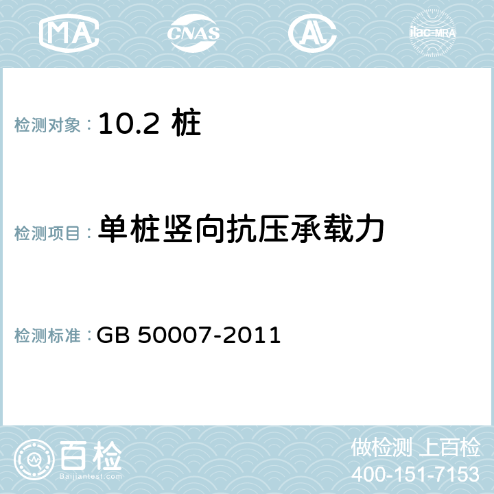 单桩竖向抗压承载力 建筑地基基础设计规范 GB 50007-2011 /附录Q