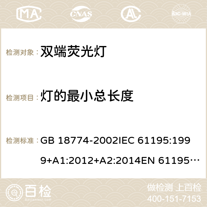 灯的最小总长度 双端荧光灯 安全要求 GB 18774-2002
IEC 61195:1999+A1:2012+A2:2014
EN 61195:1999+A1:2015 2.10