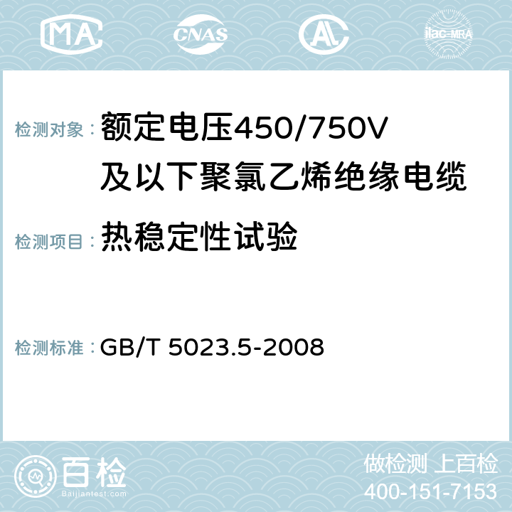 热稳定性试验 额定电压450/750V及以下聚氯乙烯绝缘电缆 第5部分：软电缆（软线） GB/T 5023.5-2008 表12序号8