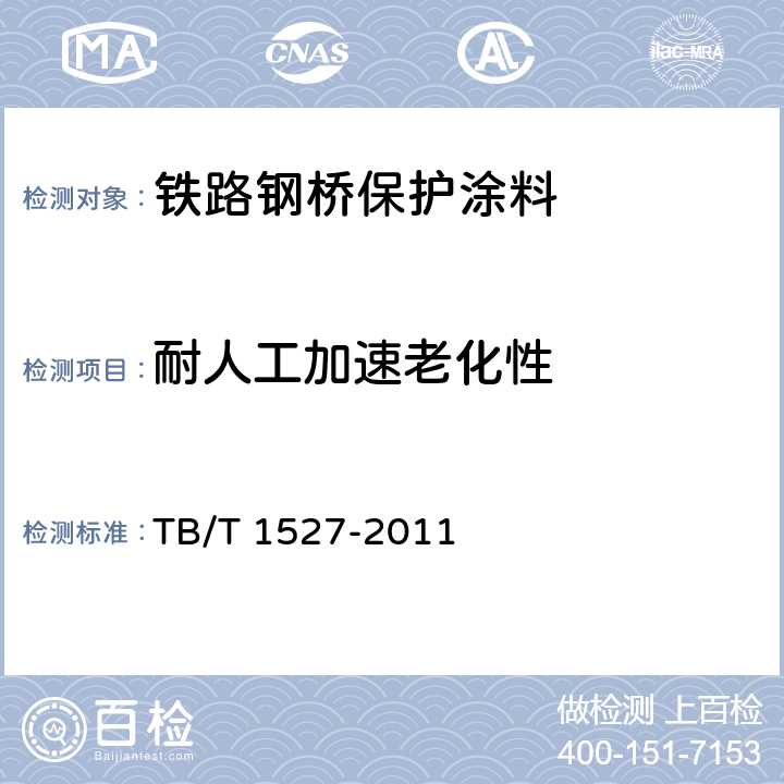 耐人工加速老化性 铁路钢桥保护涂装及涂料供货技术条件 TB/T 1527-2011 4.2.2.17