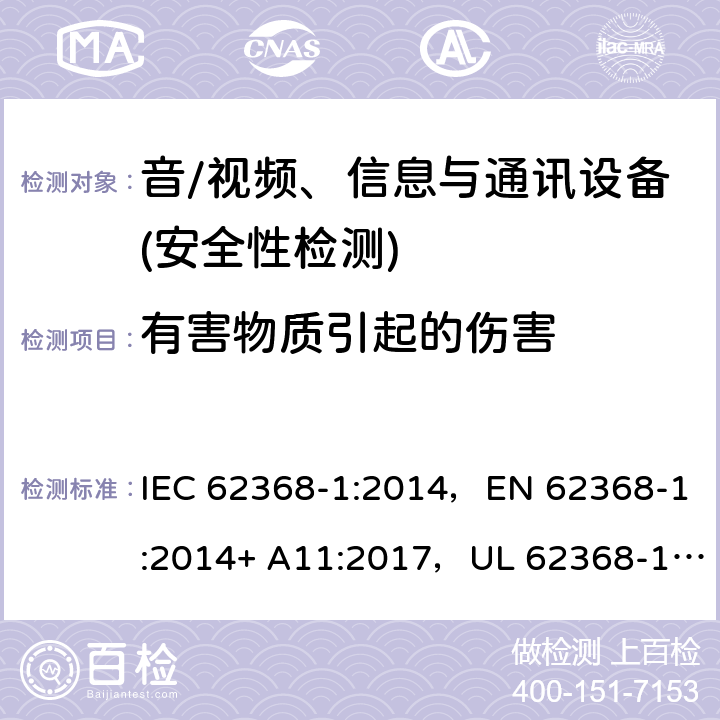 有害物质引起的伤害 音频/视频、信息技术和通信技术设备 第1部分：安全要求 IEC 62368-1:2014，EN 62368-1:2014+ A11:2017，UL 62368-1, Second Edition, dated December 1, 2014,CAN/CSA C22.2 No. 62368-1, 2ⁿᵈ Ed 7