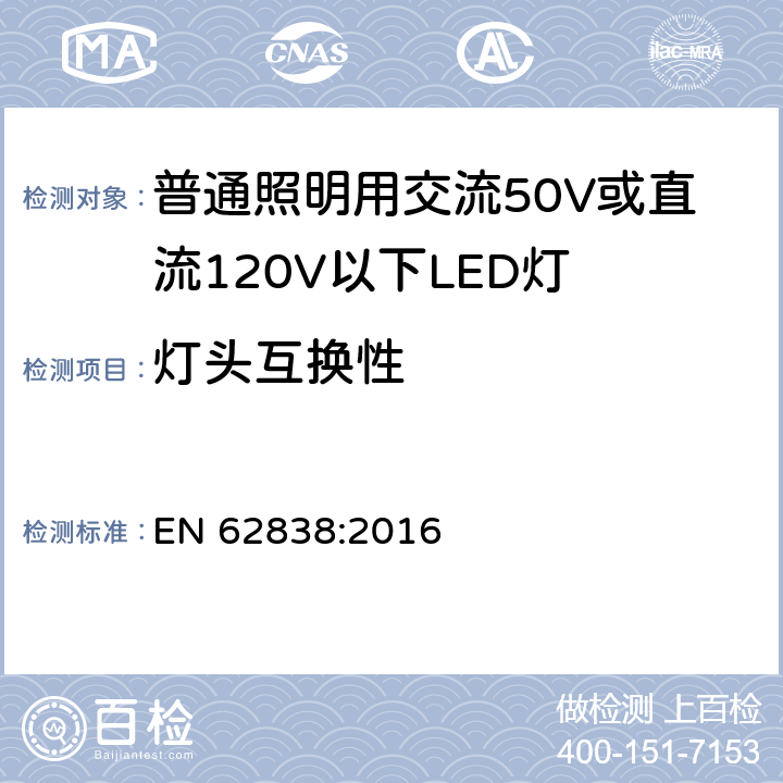 灯头互换性 普通照明用交流50V或直流120V以下LED灯的安全要求 EN 62838:2016 6.1