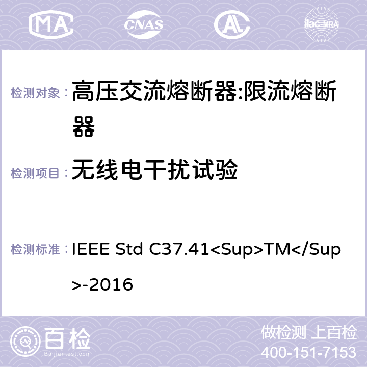 无线电干扰试验 高压熔断器及其附件的谁试验 IEEE Std C37.41<Sup>TM</Sup>-2016 10