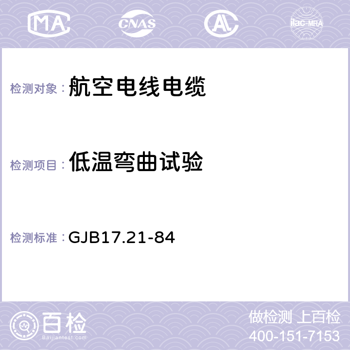 低温弯曲试验 航空电线电缆试验方法 低温弯曲试验 GJB17.21-84