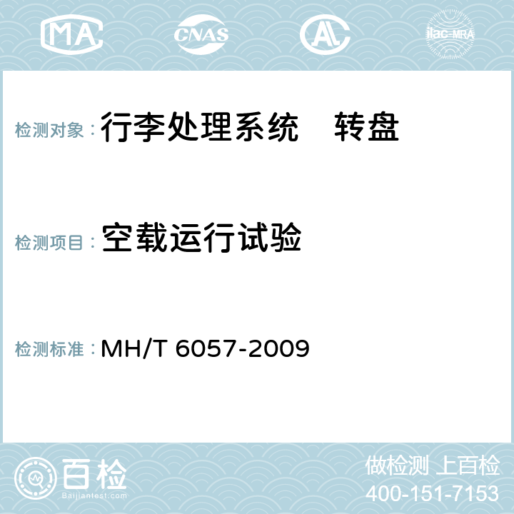 空载运行试验 行李处理系统　转盘 MH/T 6057-2009