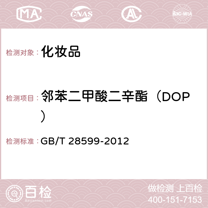 邻苯二甲酸二辛酯（DOP） 化妆品中邻苯二甲酸酯检类物质的测定 GB/T 28599-2012