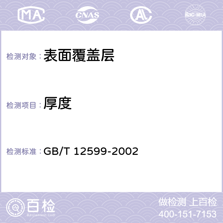 厚度 GB/T 12599-2002 金属覆盖层 锡电镀层 技术规范和试验方法