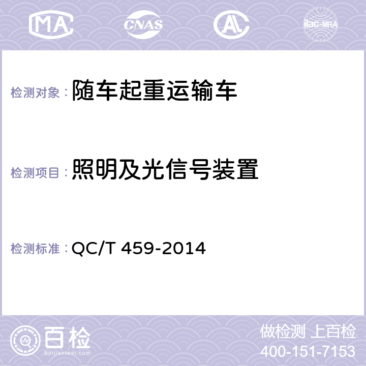 照明及光信号装置 随车起重运输车 QC/T 459-2014 5.1.5