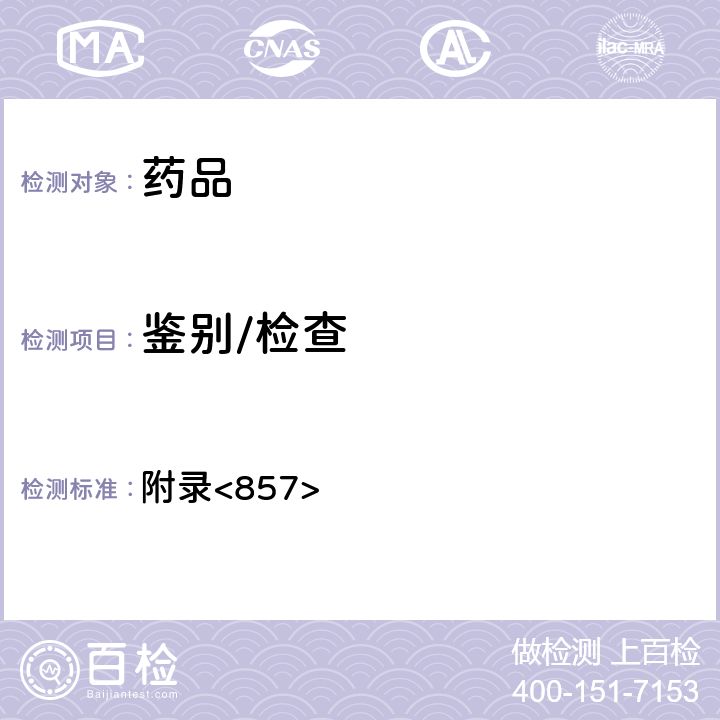 鑒別/檢查 美國藥典第43版 附錄<857>