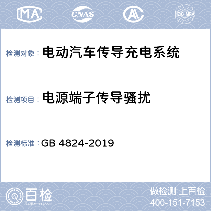 电源端子传导骚扰 工业、科学和医疗设备射频骚扰特性 限值和测量方法 GB 4824-2019