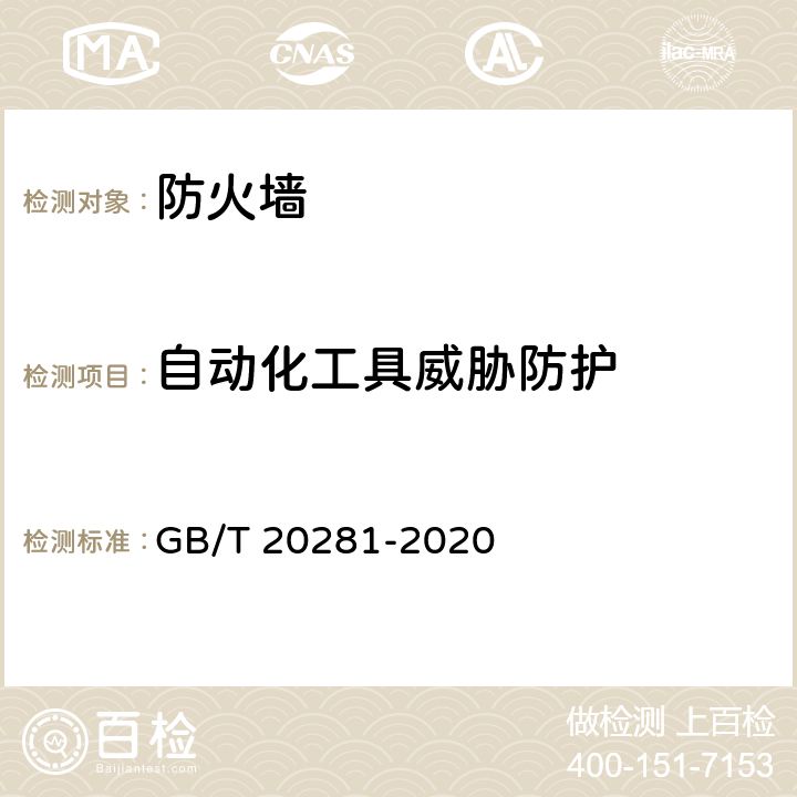 自动化工具威胁防护 信息安全技术 防火墙安全技术要求和测试评价方法 GB/T 20281-2020 7.2.4.6