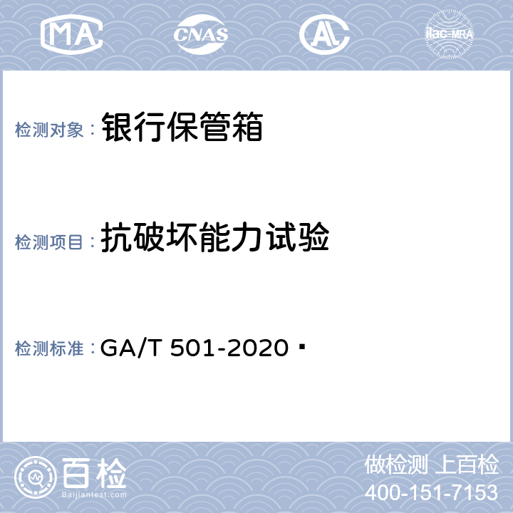 抗破坏能力试验 银行保管箱 GA/T 501-2020  6.3.6