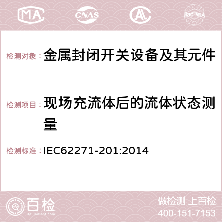 现场充流体后的流体状态测量 IEC 62271-201-2014 高压开关设备和控制设备 第201部分:额定电压1kV以上和52kV以下(含52kV)用绝缘封闭型交流开关设备和控制设备