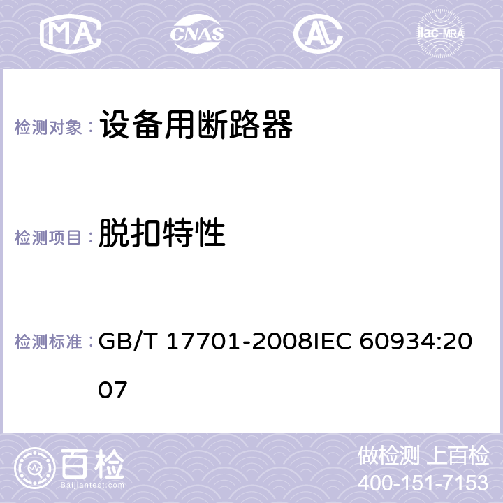 脱扣特性 设备用断路器 GB/T 17701-2008IEC 60934:2007