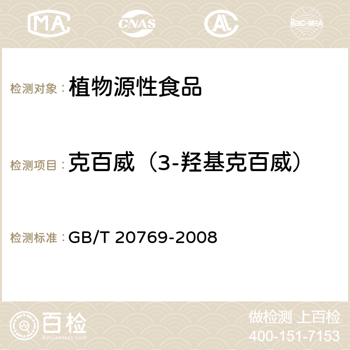 克百威（3-羟基克百威） 水果和蔬菜中450种农药及相关化学品残留量的测定 液相色谱-串联质谱法 GB/T 20769-2008