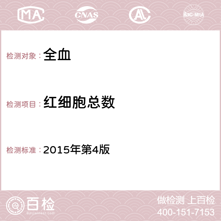 红细胞总数 全国临床检验操作规程 2015年第4版 第一篇第一章第二节