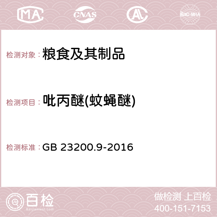 吡丙醚(蚊蝇醚) 食品安全国家标准 粮谷中475种农药及相关化学品残留量的测定 气相色谱-质谱法 GB 23200.9-2016