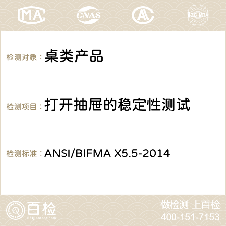 打开抽屉的稳定性测试 ANSI/BIFMAX 5.5-20 桌类产品测试 ANSI/BIFMA X5.5-2014 4.2