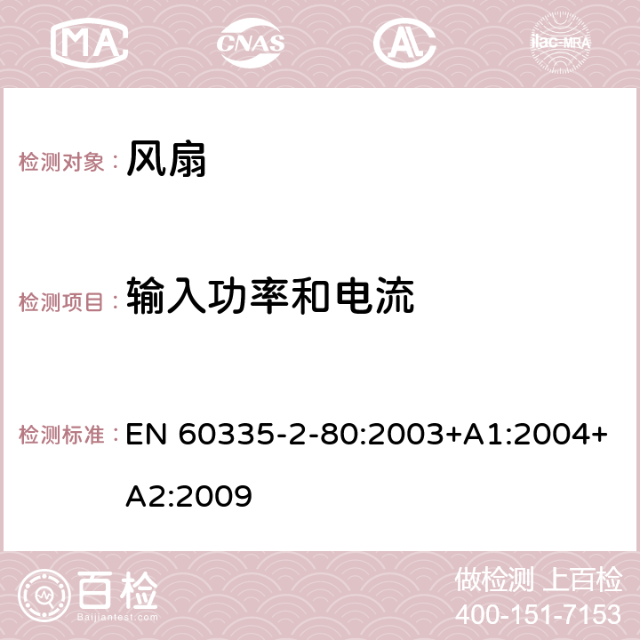 输入功率和电流 家用和类似用途电器的安全 第2部分：风扇的特殊要求 EN 60335-2-80:2003+A1:2004+A2:2009 10