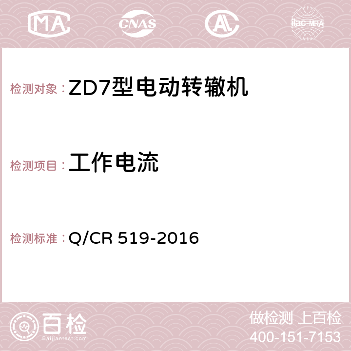 工作电流 ZD7型电动转辙机 Q/CR 519-2016 表1