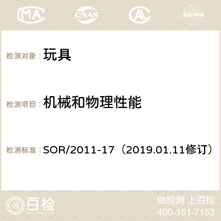 機械和物理性能 玩具條例 SOR/2011-17（2019.01.11修訂） 3 一般要求