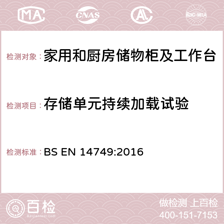 存储单元持续加载试验 家具— 家用和厨房储物柜及工作台--安全要求和测试方法 BS EN 14749:2016 5.3.4