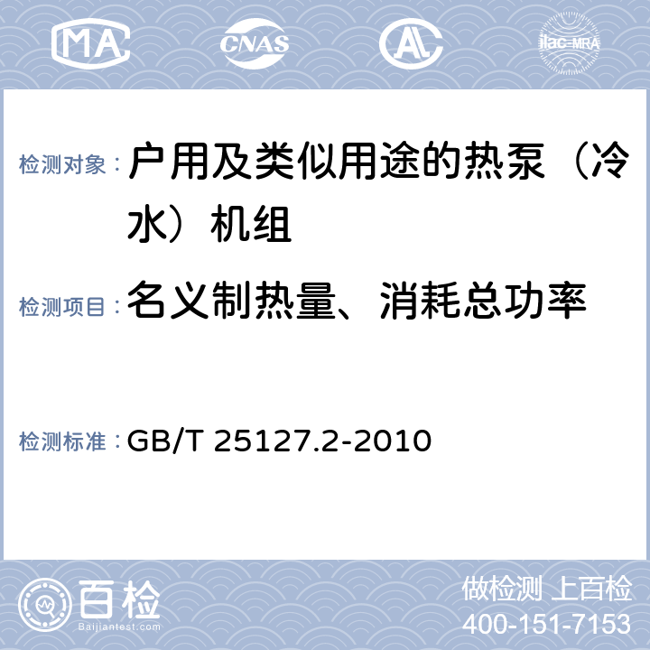 名義制熱量、消耗總功率 低環(huán)境溫度空氣源熱泵（冷水)機組 第2部分：戶用及類似用途的熱泵（冷水）機組 GB/T 25127.2-2010