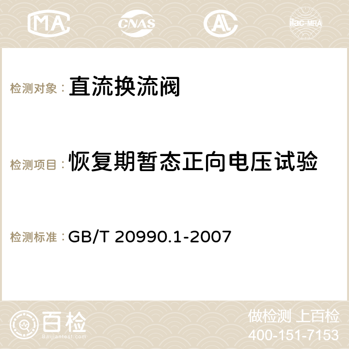 恢复期暂态正向电压试验 高压直流输电用晶闸管阀 第1部分 电气试验 GB/T 20990.1-2007 
 10