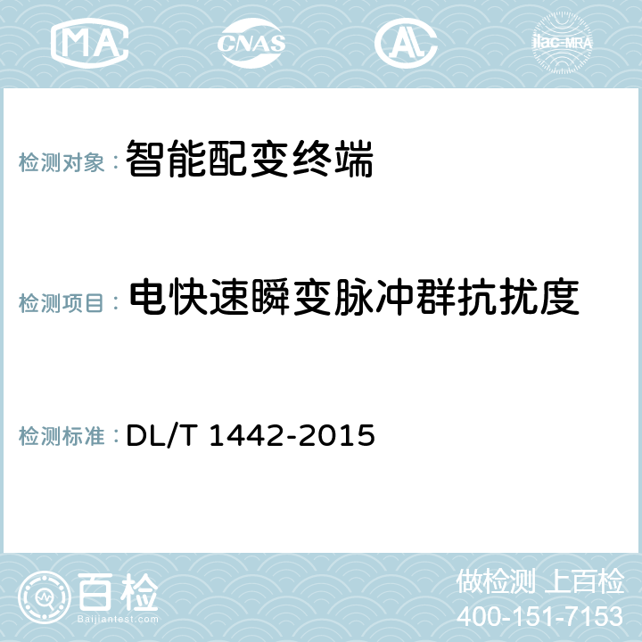 电快速瞬变脉冲群抗扰度 智能配变终端技术条件 DL/T 1442-2015 6.17