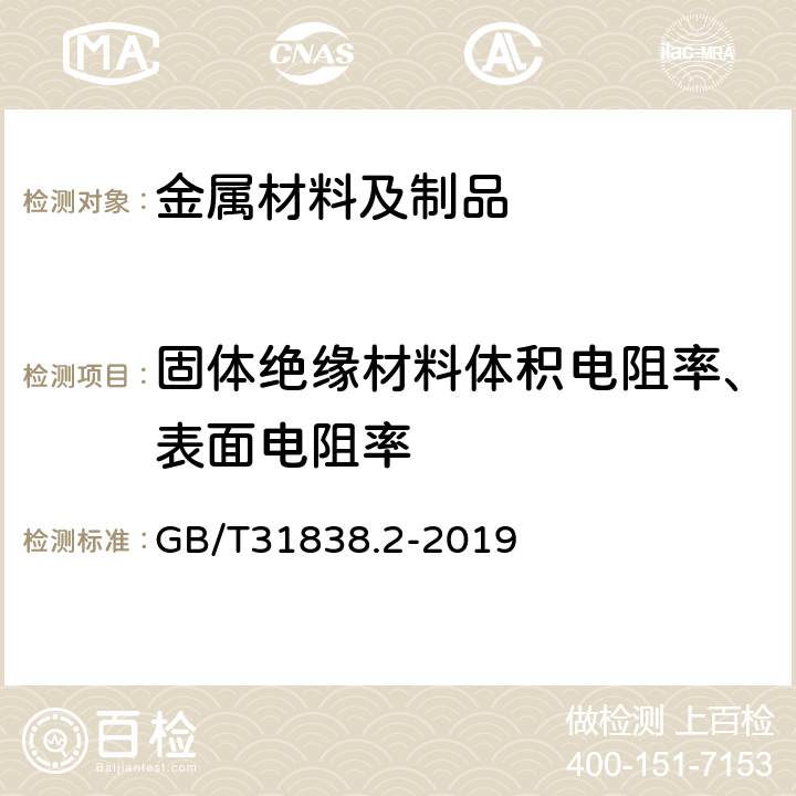 固体绝缘材料体积电阻率、表面电阻率 GB/T 31838.2-2019 固体绝缘材料 介电和电阻特性 第2部分：电阻特性(DC方法) 体积电阻和体积电阻率