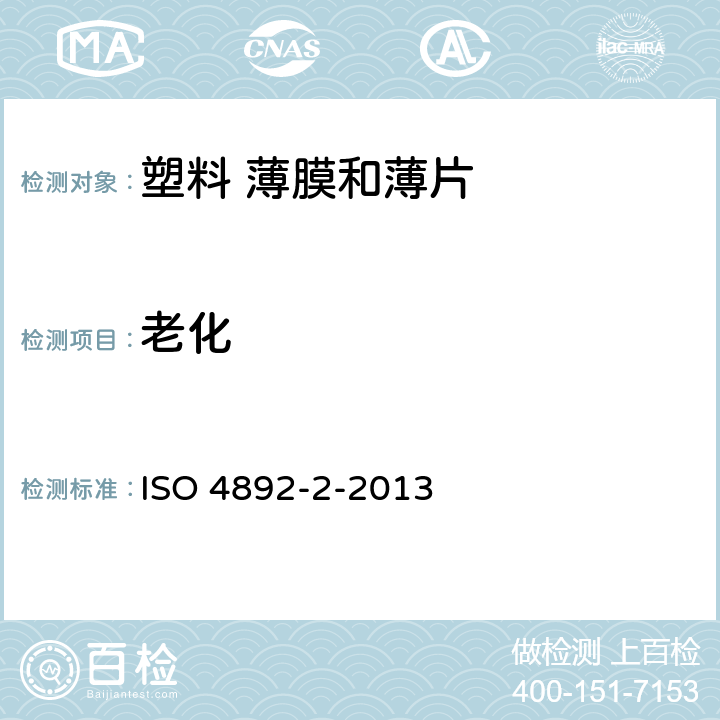 老化 塑料 实验室光源暴露方法 第2部分:氙弧灯 ISO 4892-2-2013