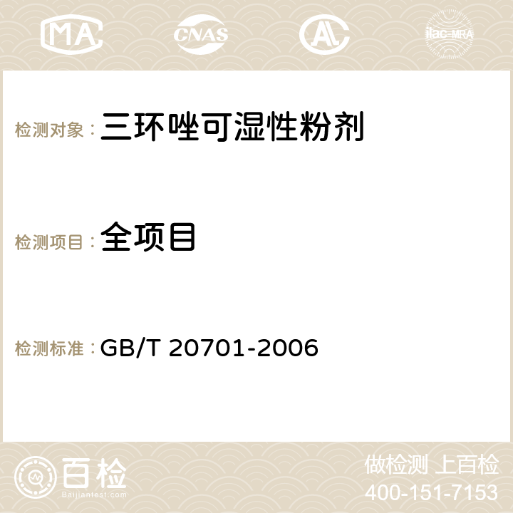 全项目 GB/T 20701-2006 【强改推】三环唑可湿性粉剂