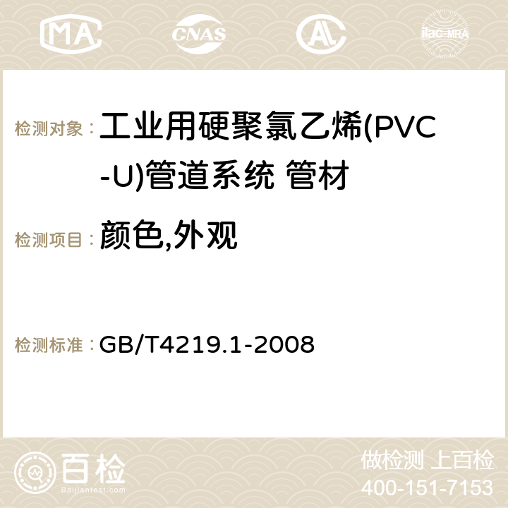 颜色,外观 工业用硬聚氯乙烯(PVC-U)管道系统 第1部分:管材 GB/T4219.1-2008 7.1/7.2