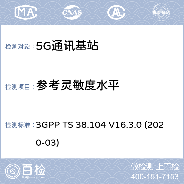 参考灵敏度水平 3GPP;技术规范组无线电接入网;NR;基站(BS)无线电收发(版本16) 3GPP TS 38.104 V16.3.0 (2020-03) 章节7.2