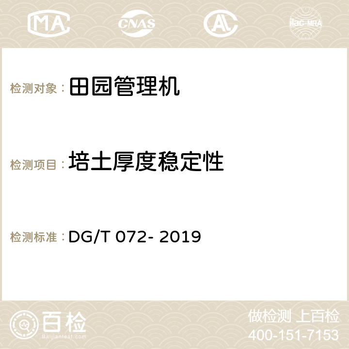 培土厚度稳定性 田园管理机 DG/T 072- 2019 6.3.1
