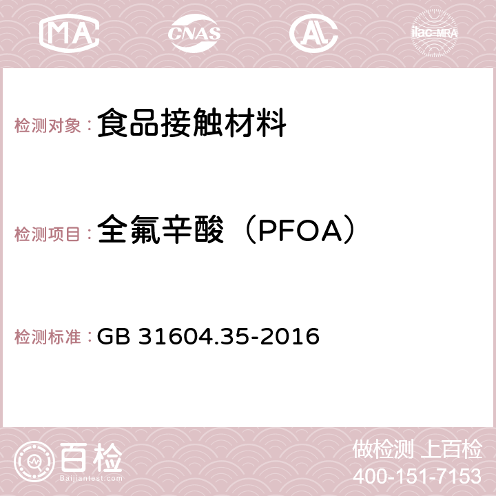 全氟辛酸（PFOA） 食品安全国家标准 食品接触材料及制品 全氟辛烷磺酸(PFOS)和全氟辛酸(PFOA)的测定 GB 31604.35-2016