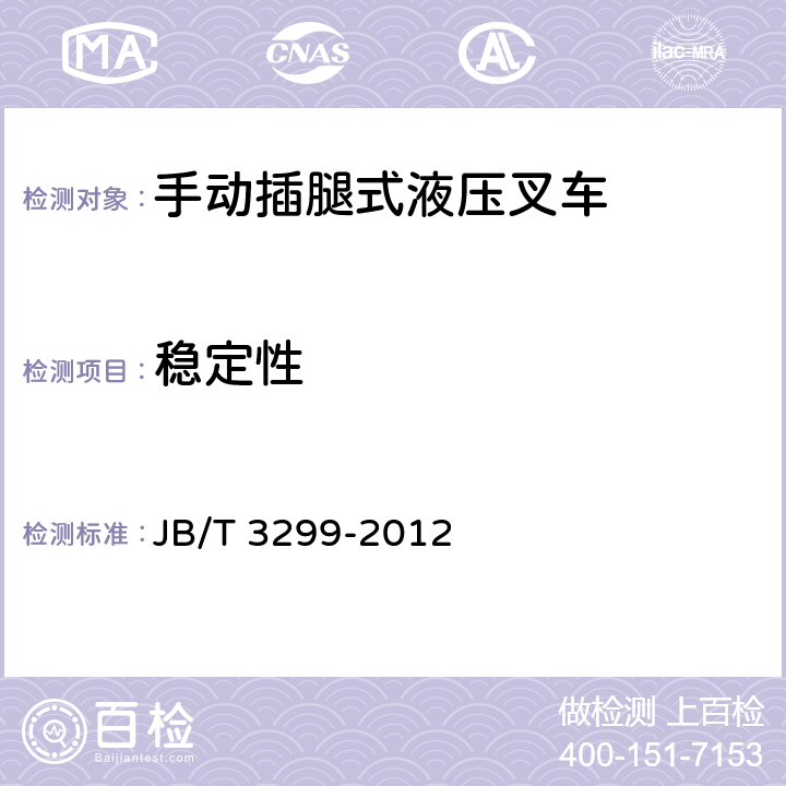 稳定性 手动插腿式液压叉车 JB/T 3299-2012 5.9