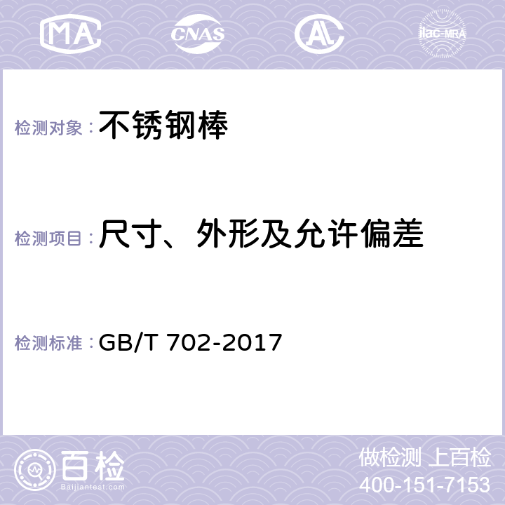 尺寸、外形及允许偏差 热轧钢棒尺寸、外形、重量及允许偏差 GB/T 702-2017 3