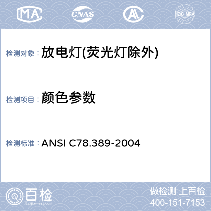 颜色参数 放电灯(荧光灯除外)特性测量方法 ANSI C78.389-2004 7.3,8