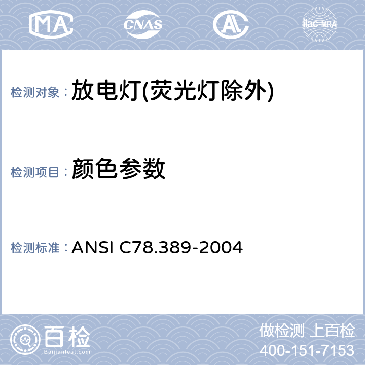 顏色參數(shù) 放電燈(熒光燈除外)特性測(cè)量方法 ANSI C78.389-2004 7.3,8