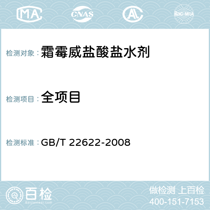 全项目 GB/T 22622-2008 【强改推】霜霉威盐酸盐水剂