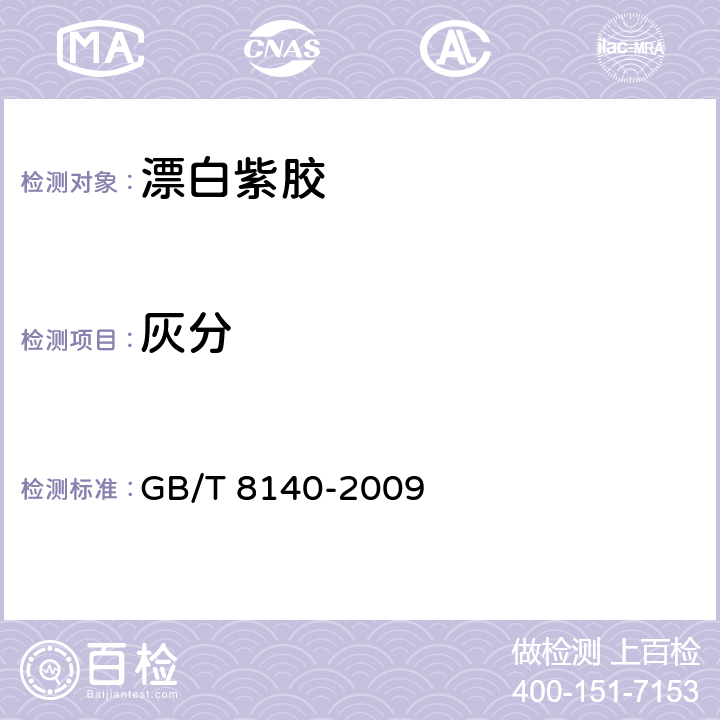灰分 GB/T 8140-2009 漂白紫胶